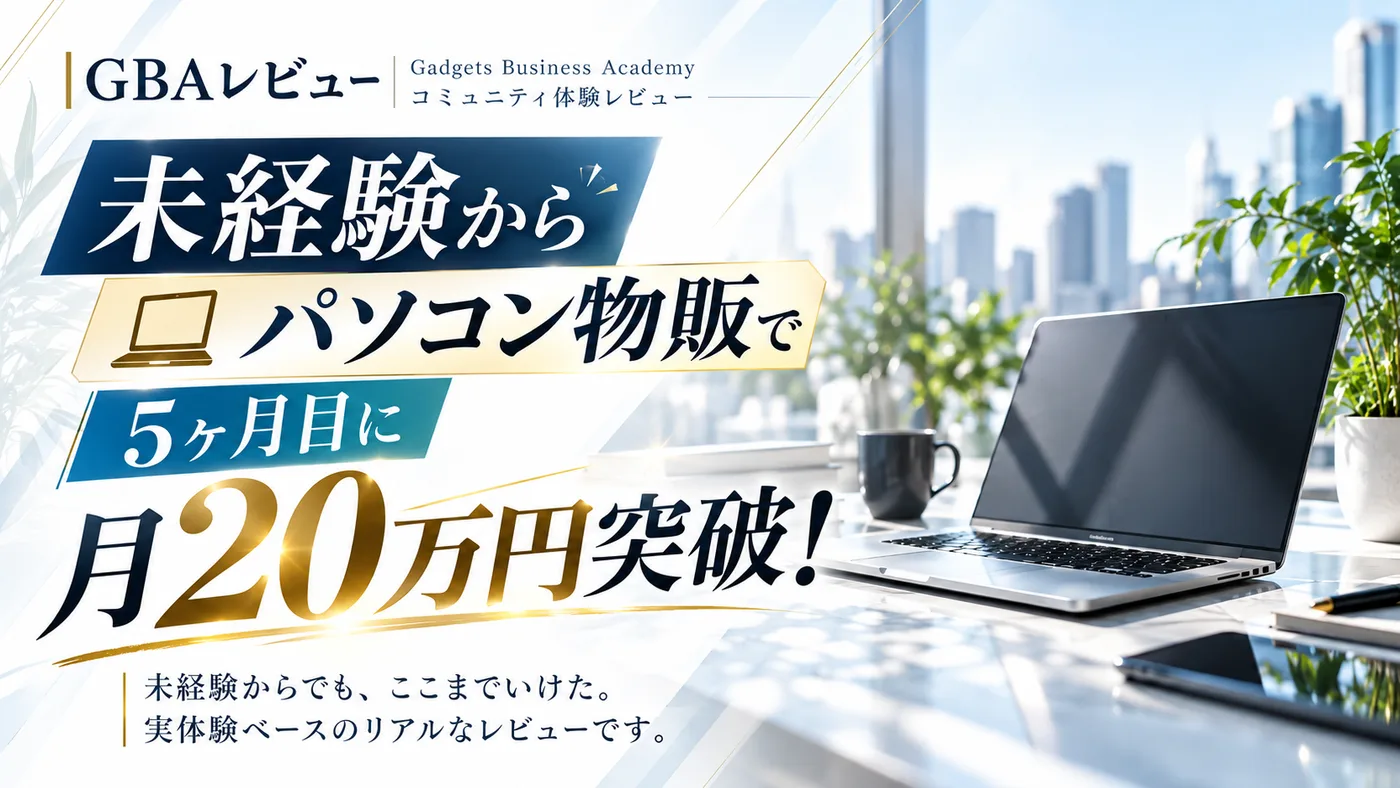 GBAレビュー 未経験からパソコン物販で5ヶ月目に月20万円突破！